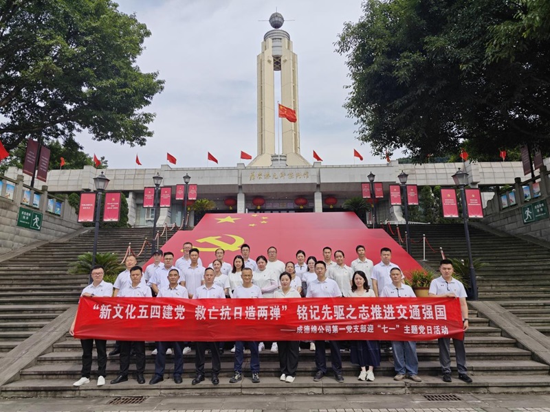 2025年06月17日-18日四川成德绵高速公路开发有限公司赴重庆开展“新文化五四建党、救亡抗日造两弹”铭记先驱之志推进交通强国成德绵公司第一党支部迎“七一”主题党日活动